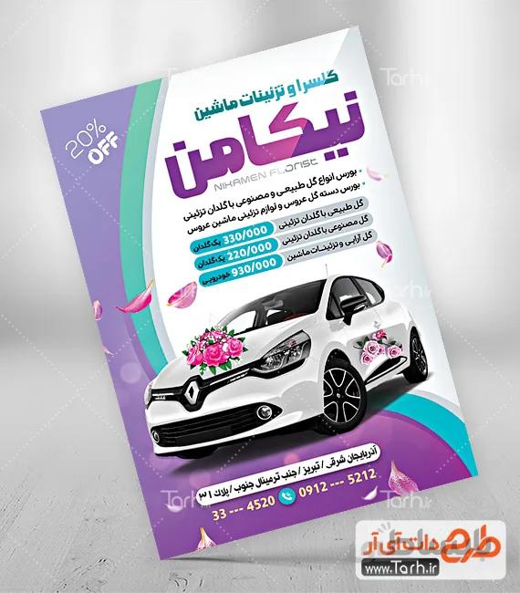 طرح تراکت گلفروشی