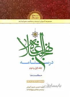 درسنامه نهج البلاغه جلد اول و دوم