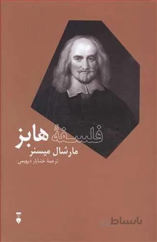 فلسفه هابز (كد ناشر : 109)