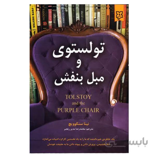 کتاب تولستوی و مبل بنفش اثر نینا سنکوویچ