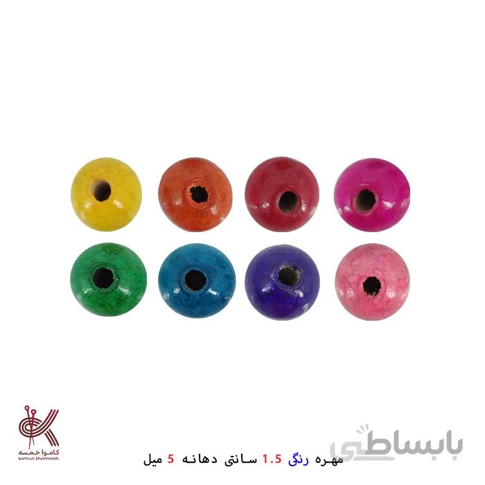 مهره رنگی 1.5سانتی