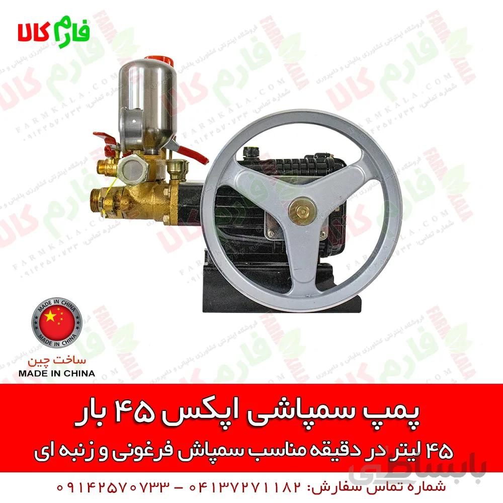 پمپ سمپاشی اپکس 45 بار