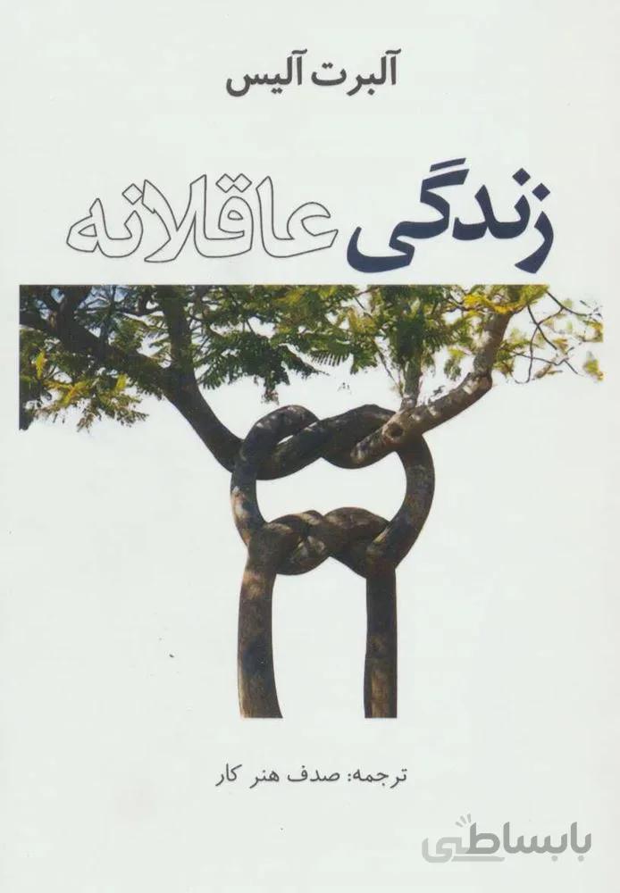 زندگي عاقلانه (كد ناشر : 193)