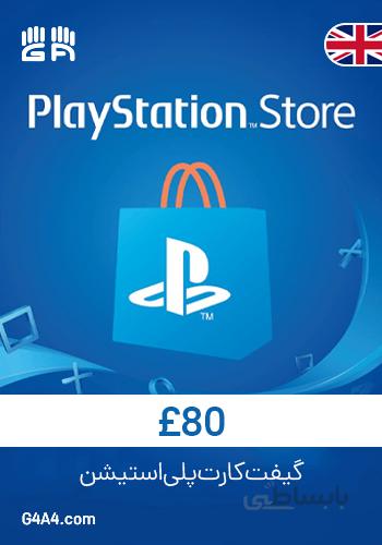 گیفت کارت 80 پوندی پلی استیشن (انگلیس) - PSN Card 80£ UK