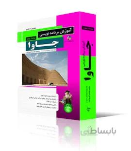 آموزش برنامه نويسي جاوا (دورهي دو جلدي)