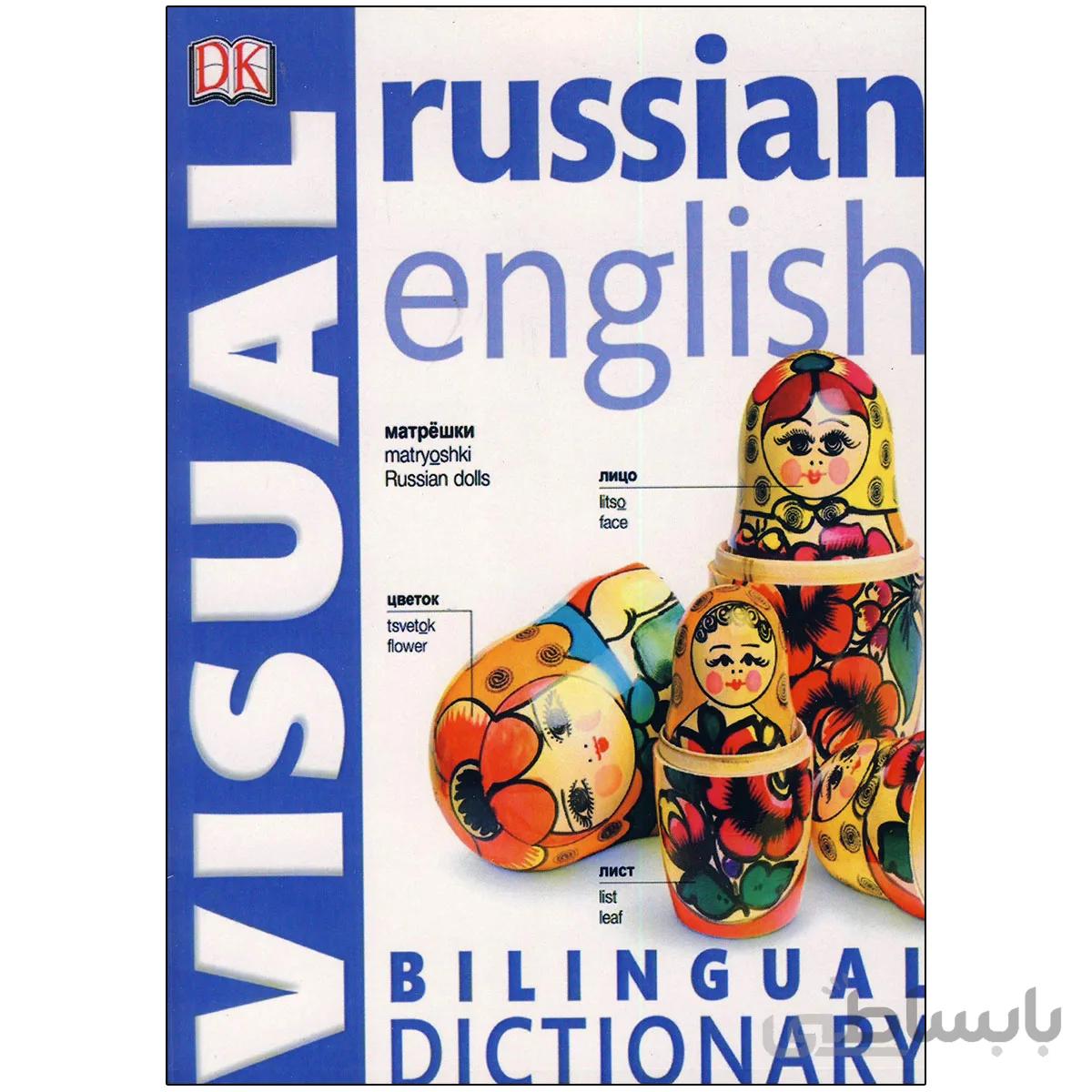 Russian English Bilingual Visual Dictionary