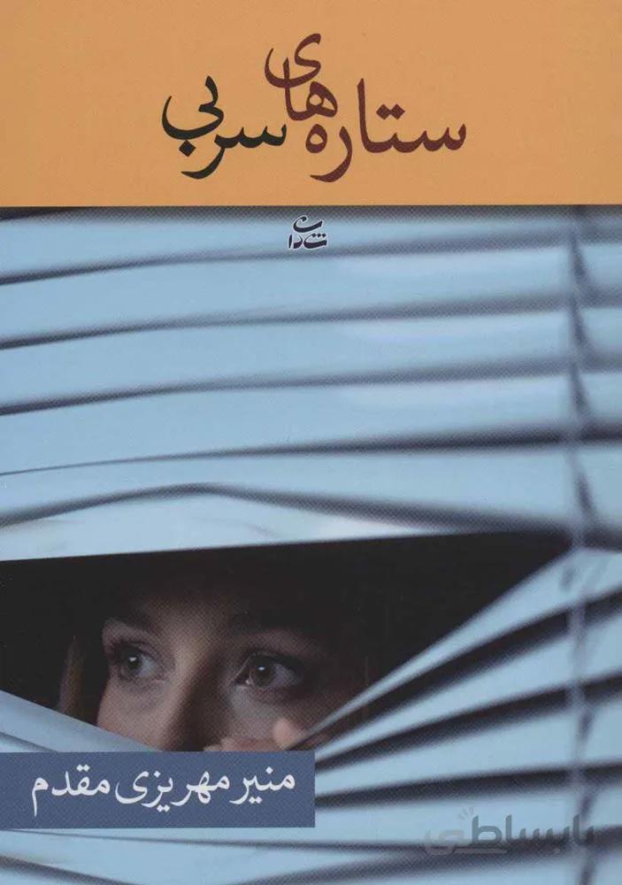ستاره هاي سربي (كد ناشر : 189)