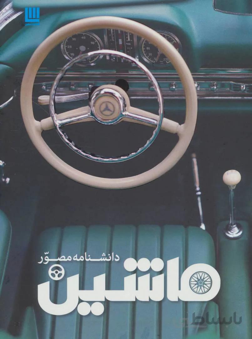 کتاب دانشنامه مصور ماشین ا Car