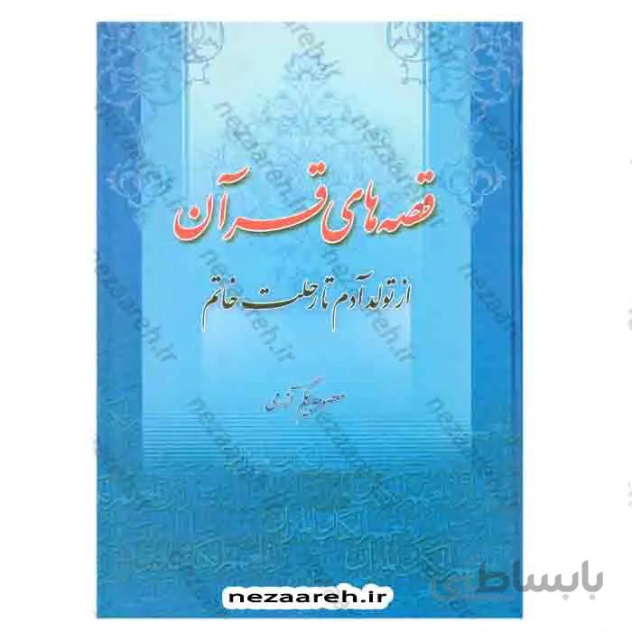 قصه های قران از تولد ادم تا رحلت خاتم