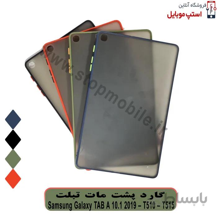 قاب تبلت سامسونگ Galaxy TAB A 10.1 2019 – T510 – T515 مدل پشت مات
