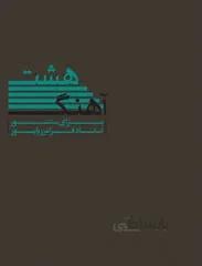 کتاب هشت اهنگ برای سنتور اثر فرامرز پایور
