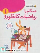 کتاب همگام با ریاضیات کانگورو1 (اول دبستان،زنگ حل مسئله) - اثر هدیه برزگر
