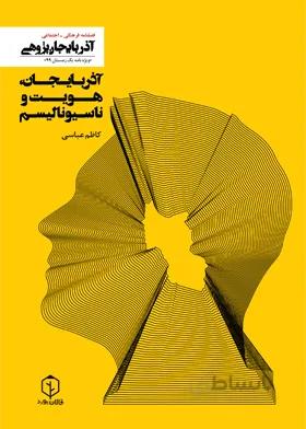 آذربایجان، هویت و ناسیونالیسم