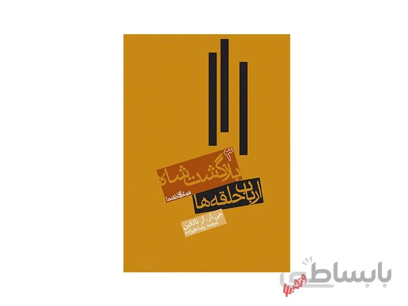 کتاب بازگشت شاه3 ترجمه علیزاده