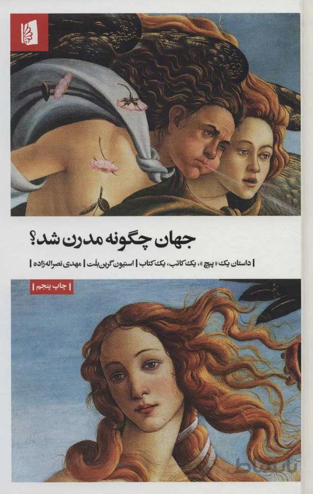 جهان چگونه مدرن شد ؟ (داستان یک «پیچ»،یک کاتب،یک کتاب)(كد ناشر : 181)