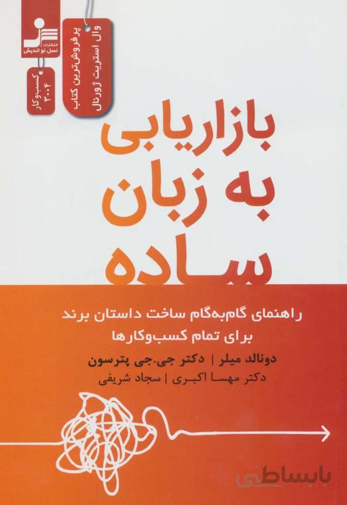 بازاریابی به زبان ساده (راهنمای گام به گام ساخت داستان برند برای تمام کسب و کارها)(کد ناشر : 113)