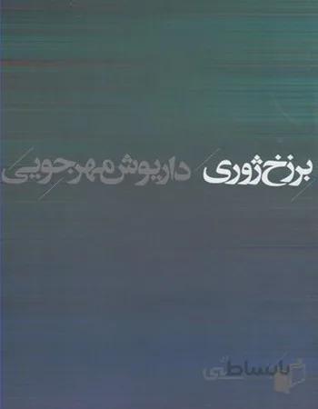 برزخ ژوری