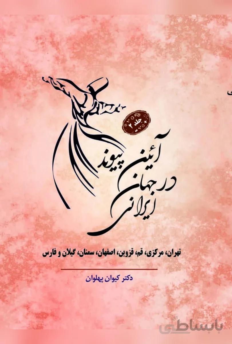 آیین پیوند در جهان ایرانی جلد2