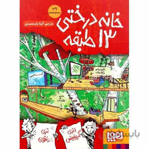 کتاب خانه درختی 13 طبقه ا The 13-Storey Treehouse