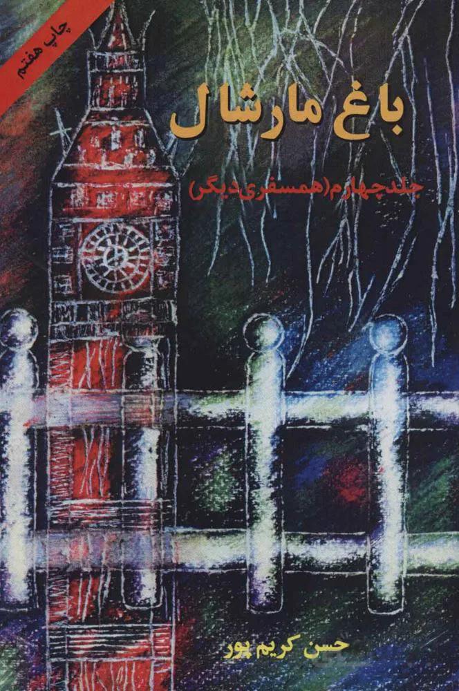 باغ مارشال 4 (همسفری دیگر)(كد ناشر : 201)
