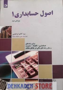 اصول حسابداری1/ابراهیمی