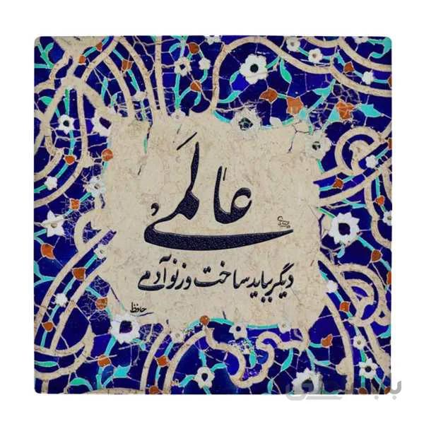 کاشی طرح شعر حافظ كدL3