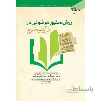 روش تحقیق موضوعی در قرآن کریم