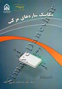 مکانیک سازه های مرکب