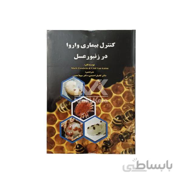 کتاب کنترل بیماری واروا در زنبور عسل