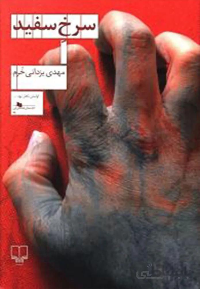 سرخ سفيد (کد ناشر : 101)