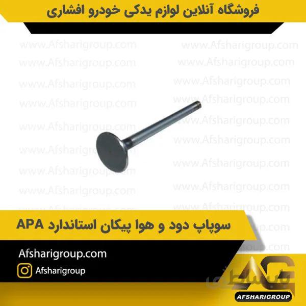 سوپاپ دود و هوا پیکان استاندارد APA