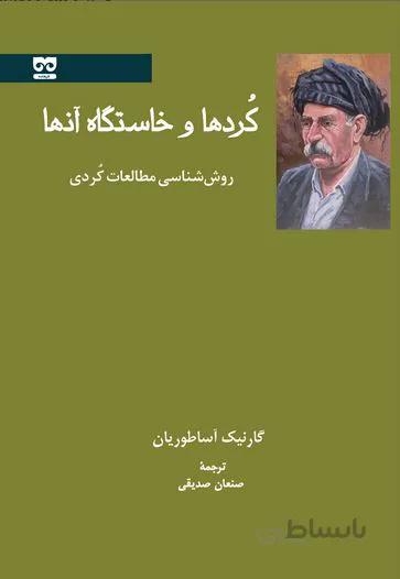 کردها و خاستگاه آنها