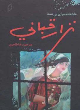 نزار قبانی (عاشقانه سرای بی همتا)(کد ناشر : 198)