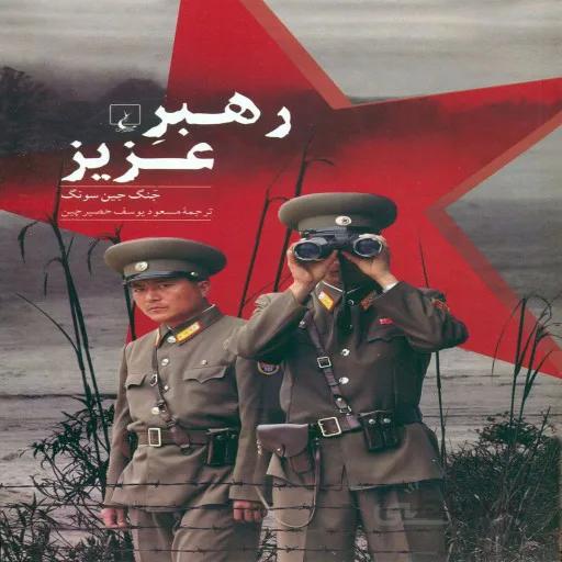 رهبر عزیز
