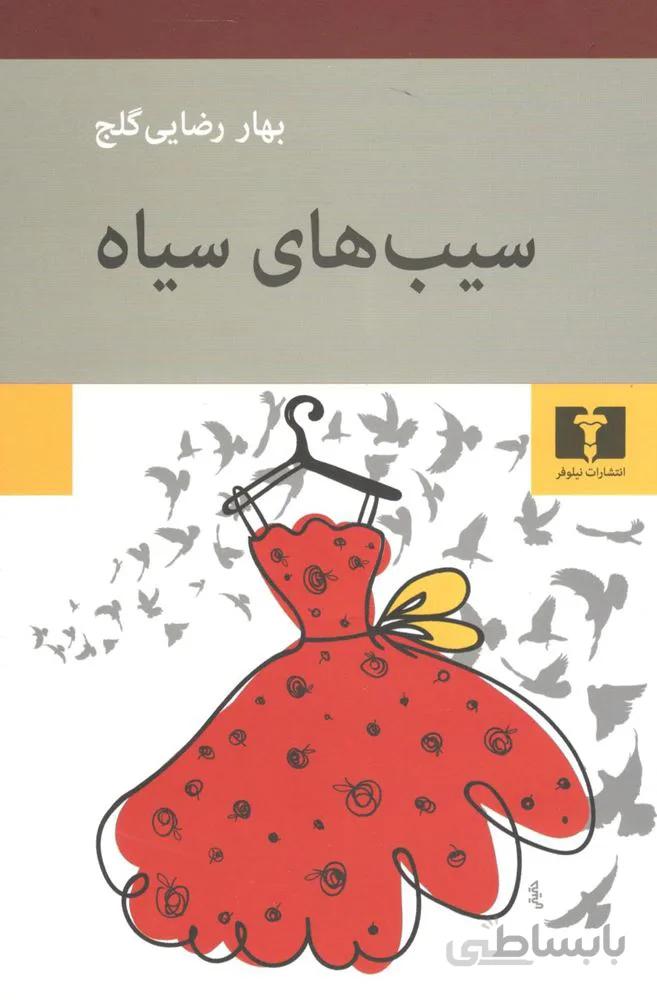 سيب هاي سياه (كد ناشر : 103)