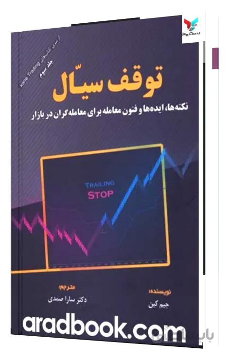 توقف سیال؛ نکته ها، ایده ها و فنون معامله
