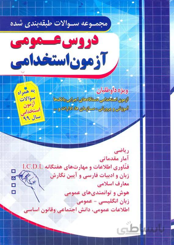 کتاب مجموعه سوالات طبقه بندی شده دروس عمومی (نشر چهارخونه)
