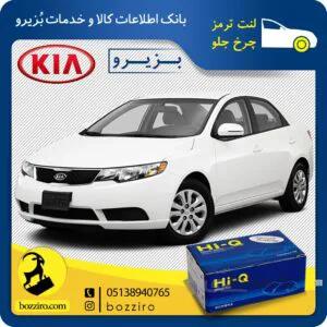 لنت ترمز چرخ جلو کیا سراتو سایپا 2013-2010 برند”های کیو”
