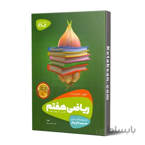 سیر تا پیاز ریاضی هفتم گاج