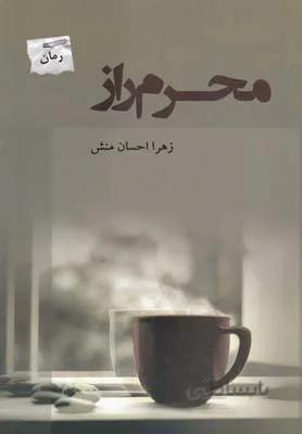 محرم راز