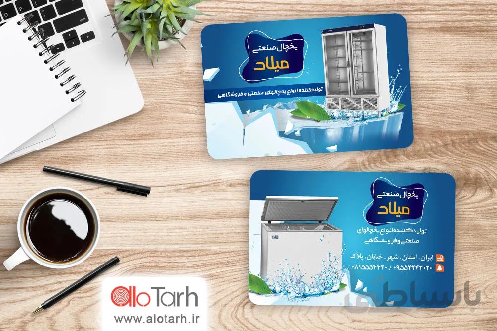 طرح کارت ویزیت یخچال صنعتی PSD