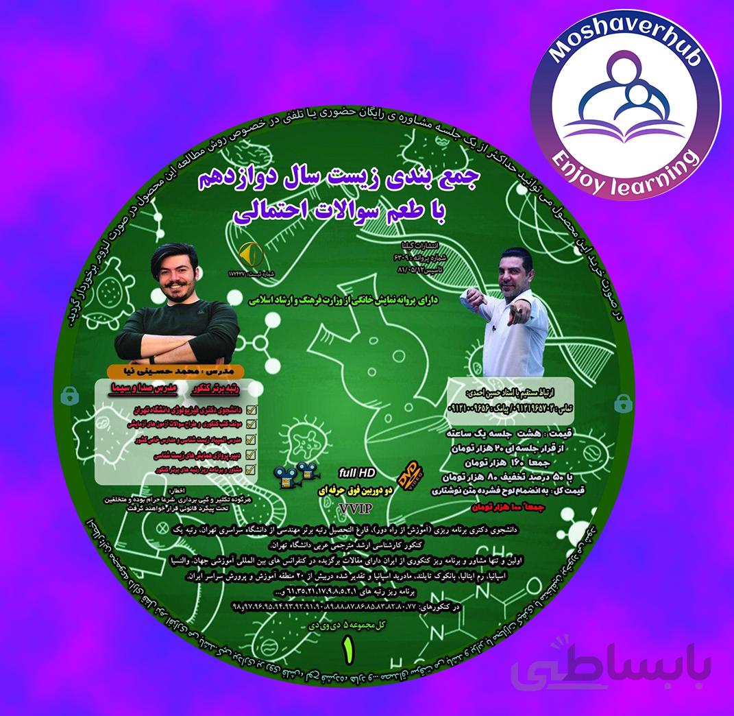 جمع بندی زیست سال دوازدهم با طعم سوالات احتمالی