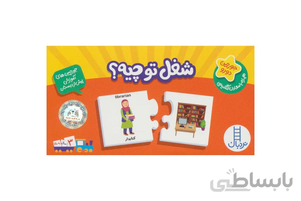 جورچین‌های آموزشی (شغل تو چیه؟)