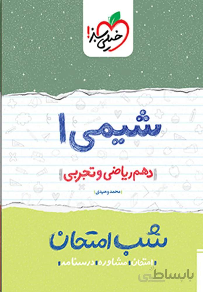 شیمی ۱ دهم شب امتحان (کد ناشر : 239)