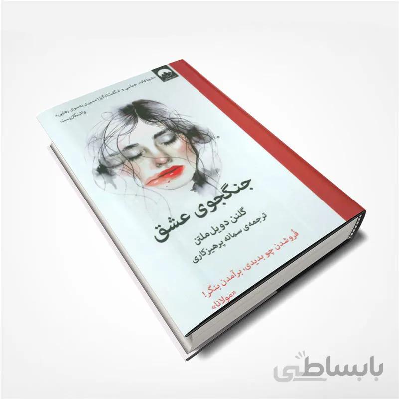 جنگجوی عشق (زندگی نامه)