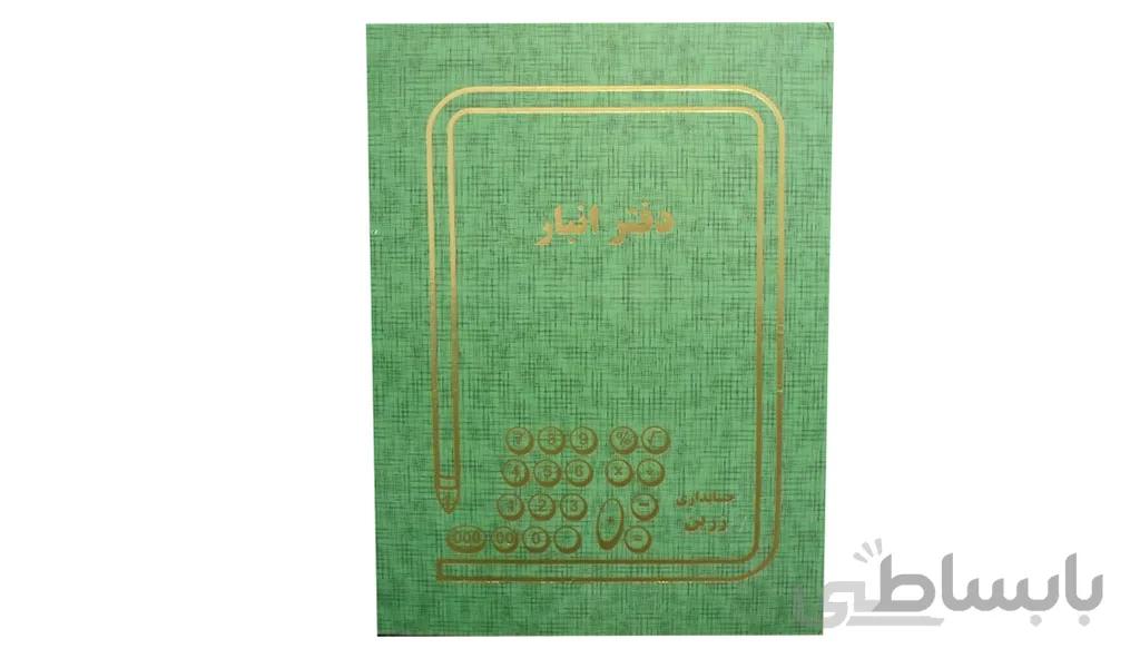 دفتر 100 برگ انبار