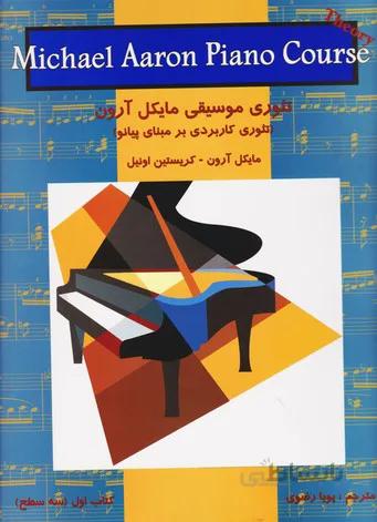 تئوری موسیقی مایکل آرون1: تئوری کاربردی بر مبنای پیانو