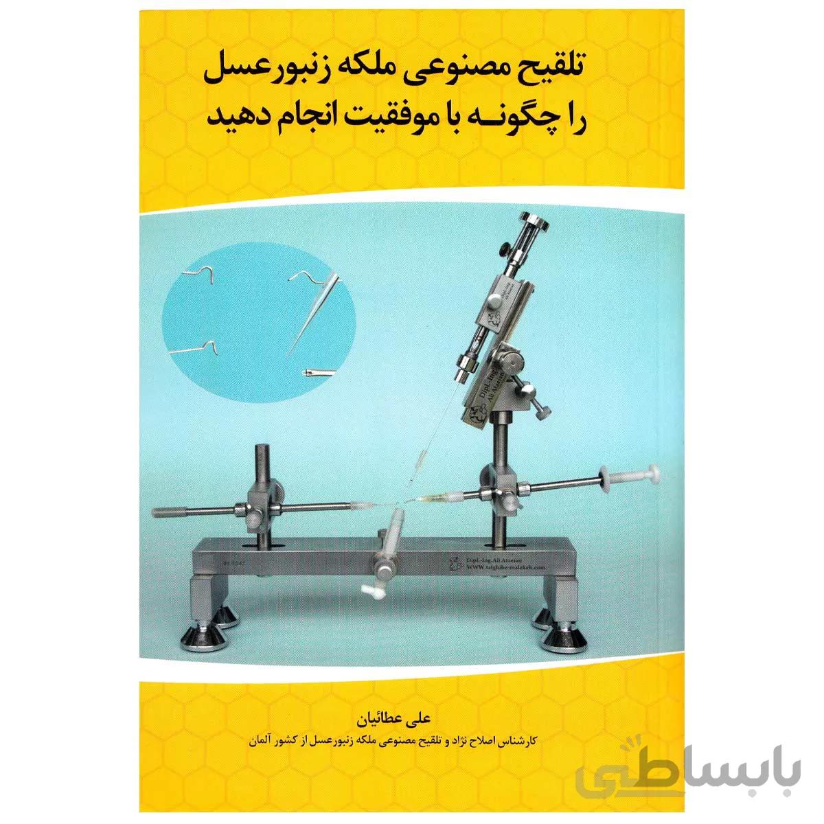 کتاب تلقیح مصنوعی ملکه زنبورعسل را چگونه با موفقیت انجام دهید