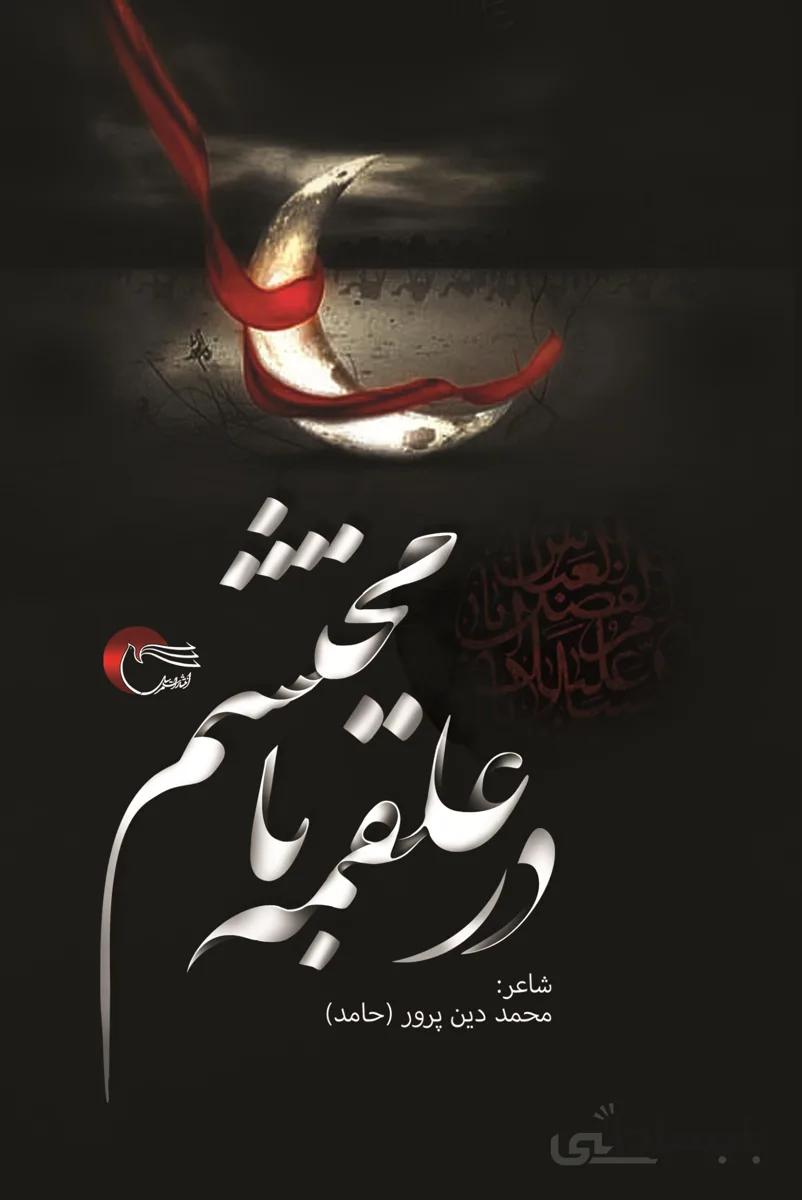 در علقمه با محتشم