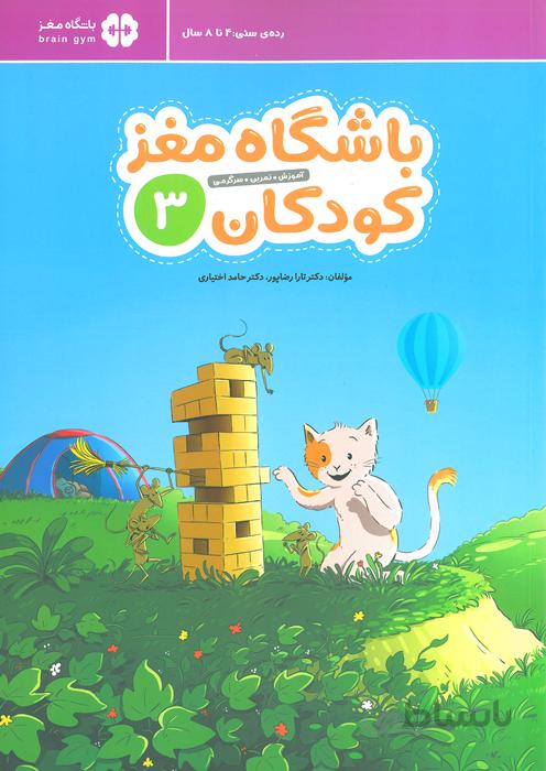 باشگاه مغز کودکان 3
